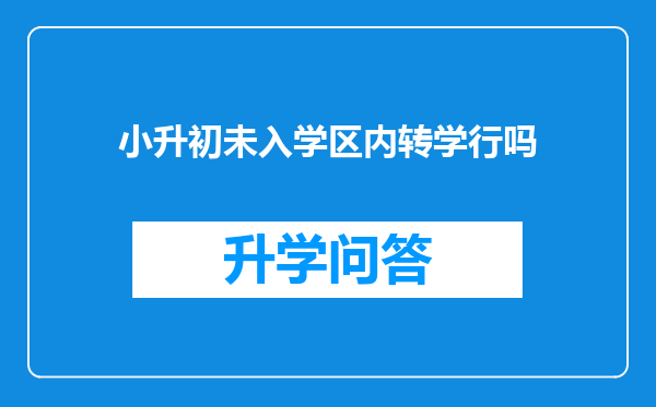 小升初未入学区内转学行吗