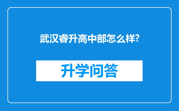 武汉睿升高中部怎么样?