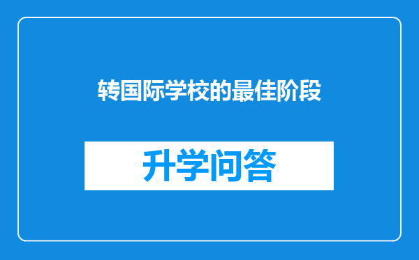 转国际学校的最佳阶段