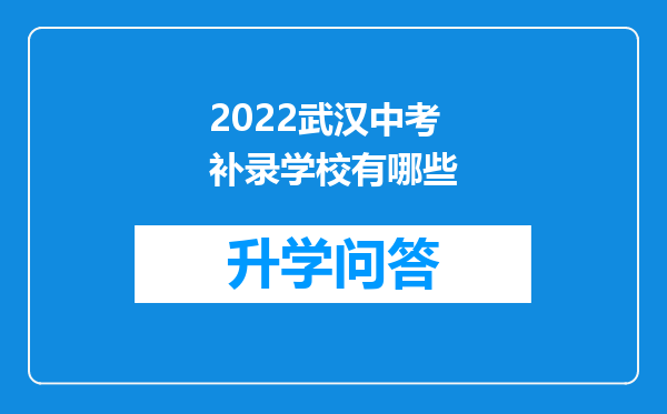 2022武汉中考补录学校有哪些