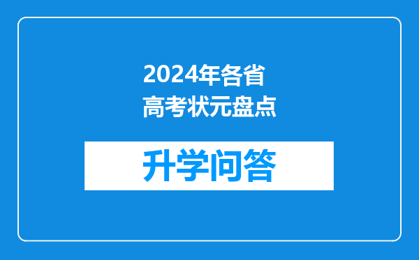 2024年各省高考状元盘点