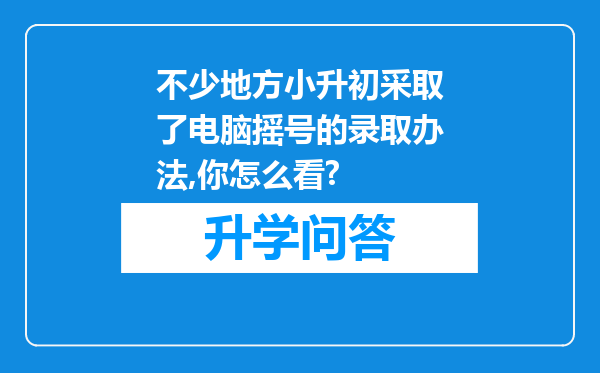 不少地方小升初采取了电脑摇号的录取办法,你怎么看?