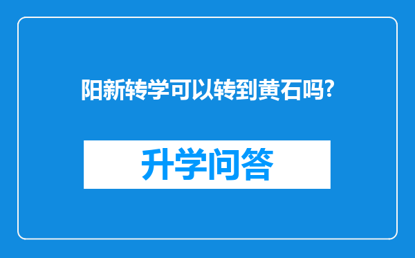 阳新转学可以转到黄石吗?