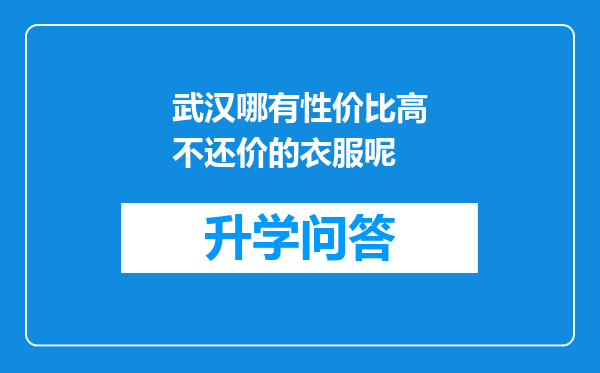 武汉哪有性价比高不还价的衣服呢