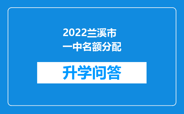 2022兰溪市一中名额分配