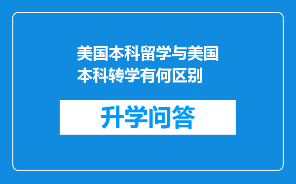 美国本科留学与美国本科转学有何区别