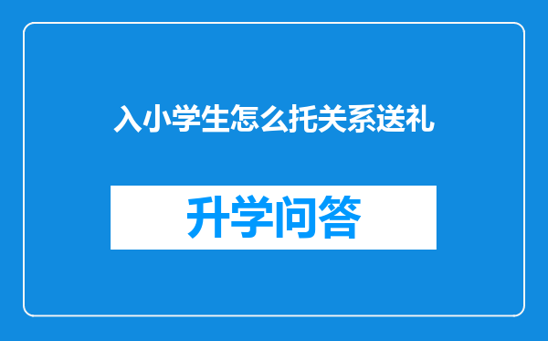 入小学生怎么托关系送礼