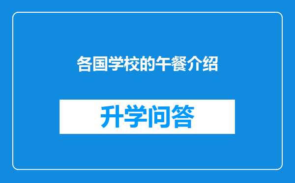 各国学校的午餐介绍