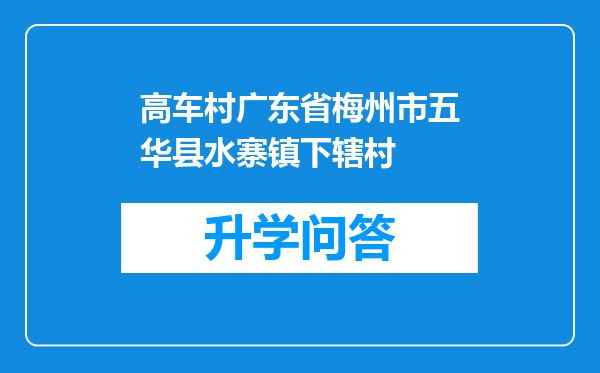 高车村广东省梅州市五华县水寨镇下辖村