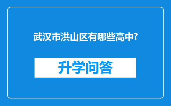 武汉市洪山区有哪些高中?