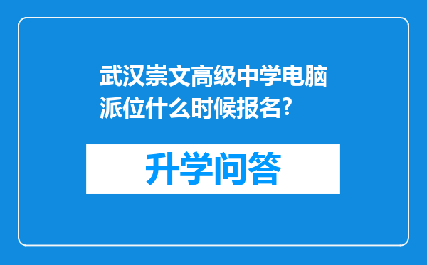 武汉崇文高级中学电脑派位什么时候报名?