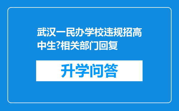 武汉一民办学校违规招高中生?相关部门回复