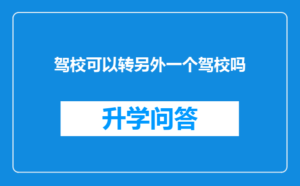 驾校可以转另外一个驾校吗