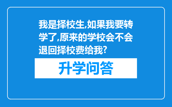 我是择校生,如果我要转学了,原来的学校会不会退回择校费给我?