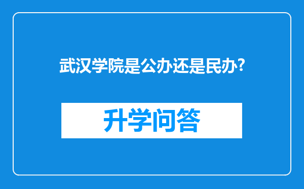 武汉学院是公办还是民办?