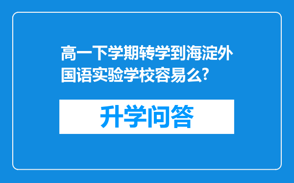 高一下学期转学到海淀外国语实验学校容易么?