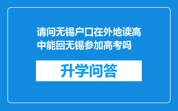 请问无锡户口在外地读高中能回无锡参加高考吗