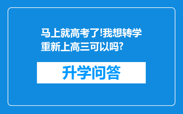 马上就高考了!我想转学重新上高三可以吗?