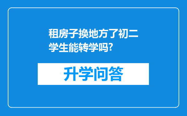 租房子换地方了初二学生能转学吗?