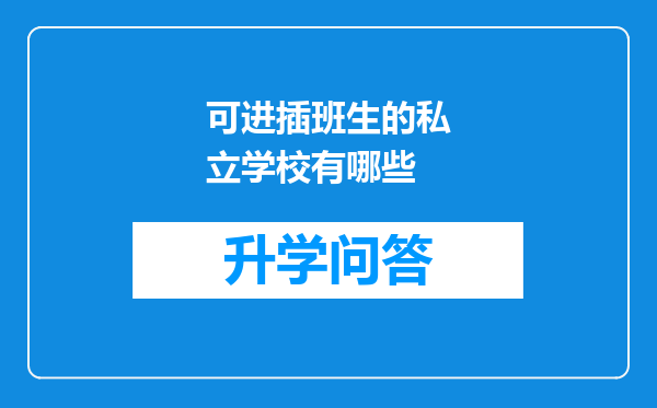 可进插班生的私立学校有哪些