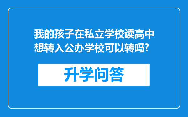 我的孩子在私立学校读高中想转入公办学校可以转吗?