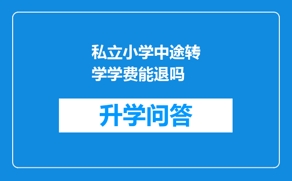 私立小学中途转学学费能退吗