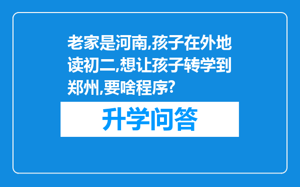 老家是河南,孩子在外地读初二,想让孩子转学到郑州,要啥程序?