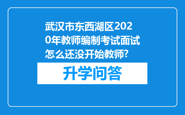 武汉市东西湖区2020年教师编制考试面试怎么还没开始教师?