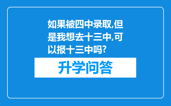 如果被四中录取,但是我想去十三中,可以报十三中吗?