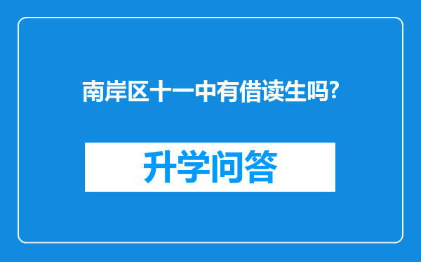 南岸区十一中有借读生吗?