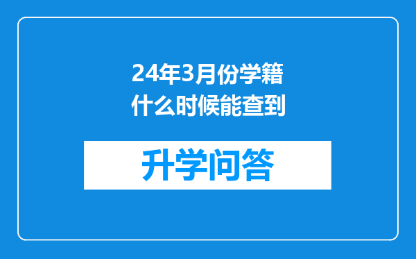 24年3月份学籍什么时候能查到