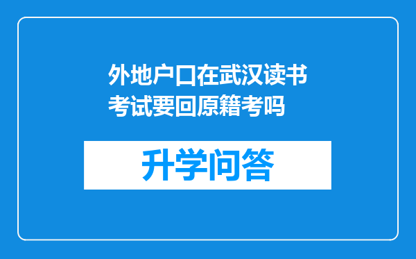 外地户口在武汉读书考试要回原籍考吗