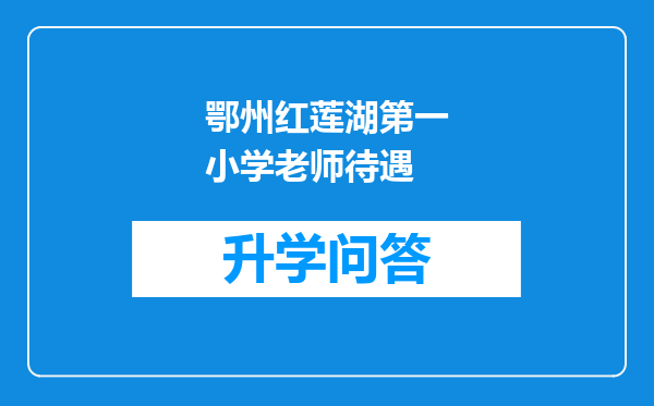 鄂州红莲湖第一小学老师待遇