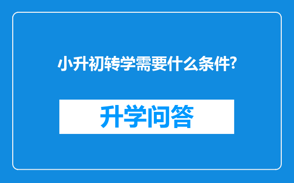 小升初转学需要什么条件?