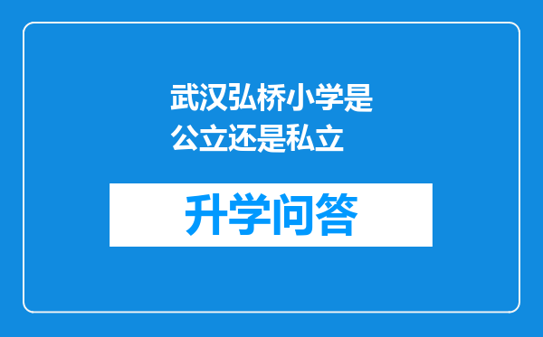 武汉弘桥小学是公立还是私立