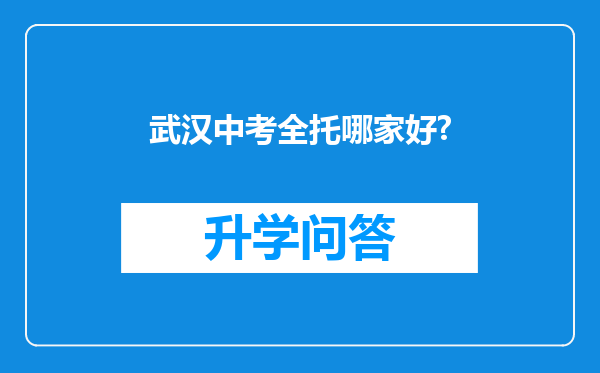 武汉中考全托哪家好?