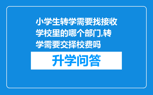 小学生转学需要找接收学校里的哪个部门,转学需要交择校费吗