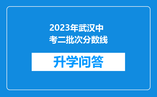 2023年武汉中考二批次分数线