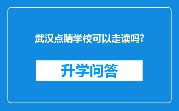 武汉点睛学校可以走读吗?