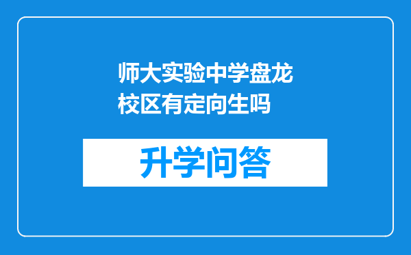 师大实验中学盘龙校区有定向生吗