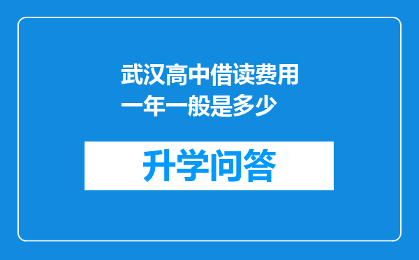 武汉高中借读费用一年一般是多少