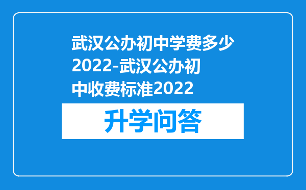 武汉公办初中学费多少2022-武汉公办初中收费标准2022