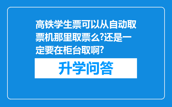 高铁学生票可以从自动取票机那里取票么?还是一定要在柜台取啊?