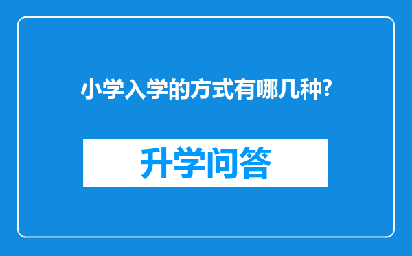 小学入学的方式有哪几种?