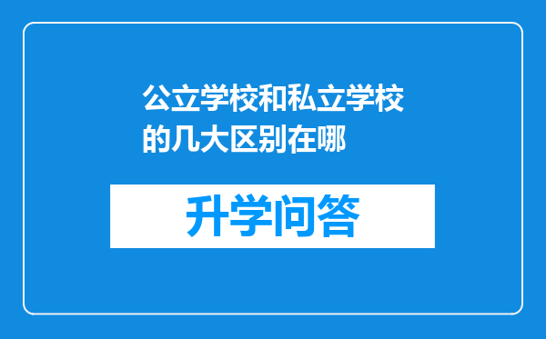 公立学校和私立学校的几大区别在哪