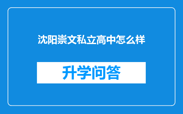 沈阳崇文私立高中怎么样