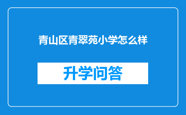 青山区青翠苑小学怎么样