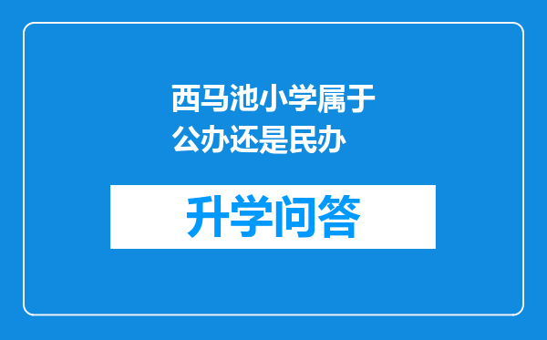 西马池小学属于公办还是民办