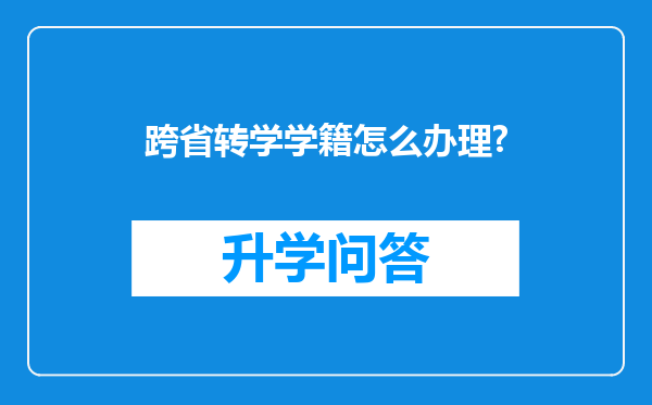 跨省转学学籍怎么办理?