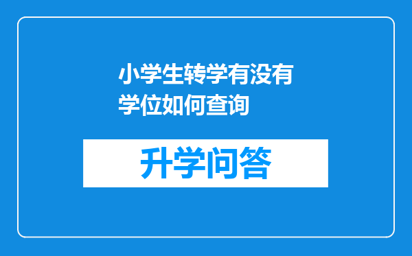 小学生转学有没有学位如何查询